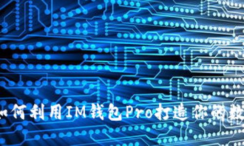 解锁未来:如何利用IM钱包Pro打造你的数字资产王国