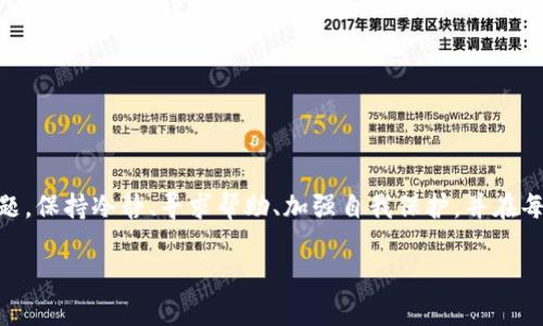 虚拟币转错链的救赎之旅：如何找回你心爱的数字资产

虚拟币, 转错链, 找回/guanjianci

在这个充满新奇和无尽可能的数字世界中，虚拟币以其独特的魅力吸引了无数投资者。然而，当人们在这片数字海洋中遨游时，偶尔的失误可能导致利益的巨大损失。特别是当一笔虚拟币转错链时，许多人顿时感到无助与焦虑。那么，转错链的虚拟币到底能否找回呢？本文将带你走进这个充满挑战与希望的过程，探索那些令人振奋的真实案例和专业的解决方案，让你的数字资产得以重生。

1. 理解虚拟币的转账机制

在深入探讨如何找回虚拟币之前，我们需要先理解虚拟币的转账机制。虚拟币使用区块链技术进行交易，这一技术宛如一条暗涌的河流，伴随着每一个交易的发生而流动。每笔交易都记录在区块链之上，形成一道道不可修改的浪潮。

想象一下，犹如晨雾中的老桥，桥下的水流千丝万缕，串联起各种交易。在这其中，转账地址就像是桥上飞驰而过的车辆，每一辆都需要找到正确的道路，才能顺利到达目的地。可如果用错了道路，车辆将会迷失方向，最终无法抵达原本的目的地，正如转错链的虚拟币。

2. 转错链原因分析

那么，是什么原因导致我们的虚拟币转错链呢？回顾那些曾经的错误，无非是出于以下几种常见原因：

ul
li操作失误：在紧张或兴奋的情绪中，常常会出现手抖或视觉错觉，可能误将转账地址输入错误。/li
li使用不当的钱包：不同的虚拟币钱包各具特色，一些新手或许对钱包的使用方式不够熟悉，导致转错链。/li
li信息缺失：很多时候，用户并未仔细查阅链上信息，或是对转账流程了解不够，造成误操作。/li
/ul

这些原因犹如黑夜中的迷雾，笼罩着我们的交易决策，每一个小失误都可能让你面临失去资产的风险。

3. 转错链后的第一步反应

一旦确认自己误将虚拟币转错链，首先，别慌张，保持冷静。有效的应对措施可以大大提高找回虚拟币的机会。

首先，立即记录下交易的所有细节。包括转账时间、金额、交易哈希值等信息，像是捕捉一幅幅瞬间的照片，保留下每个人物与事件。

其次，及时联系相关的交易平台或钱包服务商，说明情况。在这个过程中，友好的沟通与清晰的信息将有助于提高处理效率。想象我们在黑夜中点燃的小灯，照亮前方的路途，为实现目标奠定基础。

4. 寻找专业帮助

转错链的虚拟币往往需要专业人士的帮助，尤其在复杂的技术到了需要进一步深入的阶段。可以寻求的帮助包括：

ul
li咨询社区论坛：在虚拟币相关的社区或论坛上发帖，与其他用户分享你遇到的问题，有时你可能会得到非常有效的帮助或建议。/li
li请教区块链开发者：如果直接联系钱包的开发团队不成功，可以尝试寻求区块链开发者的帮助，他们对链上操作有深入了解，或许能提出切实可行的建议。/li
li寻找专业公司：有一些专门处理虚拟币遗失和转错链问题的公司，他们拥有丰富的经验和技术手段，能为你提供针对性的解决方案。/li
/ul

5. 教训与自我保护

转错链的经历不仅是一次痛苦的教训，更是一堂生动的投资课。为了避免未来再犯同样的错误，我们需要在操作前加强对市场的了解和技术的掌握。

以下是一些基本的自我保护措施：

ul
li使用安全的钱包：选择口碑良好，并拥有安全措施的钱包，不要轻信未经过验证的来源。/li
li准确核对地址：在转账前，务必再次核对转账地址，确保无误。可以通过复制和粘贴的方式进行，降低手动输入的风险。/li
li保持警惕：关注网络上的诈骗行为，提高警觉，看清潜在的风险。/li
/ul

6. 真实案例分享

在虚拟币转错链的故事中，真实案例往往能给人带来一些启示与希望。有一些成功找回虚拟币的案例让我们重新燃起希望的火焰。

例如，某位用户在某个平台上不小心将比特币转到错误的网络链上，产生了悲惨的损失。在与平台沟通的过程中，客服团队详细记录了用户的信息和交易记录，随后经过几个小时的努力，经过链下的讨论，最终帮助用户将损失追回。

又如，某个开发者在一次意外中转错了以太坊，但他早早的进行了数据记录和链上查询，最终利用区块链自身的透明性找到了被转走的虚拟币并成功将其转回。

7. 结语

虚拟币的世界如同一场波涛汹涌的航行，难免遇到风浪与挫折。即使转错链让人心碎，勇于面对并积极寻找解决方案的态度将会是你这趟旅程中最大财富。无论遇到什么问题，保持冷静、寻求帮助、加强自我保护，并在每一次经历中积累经验，才能让自己在未来的数字世界中破浪而行，收获更多的成功。

最后，希望这篇指南能帮助每位投资者在虚拟币的旅程中，找到归属，让每一次失误都成为更加强大的动力，勇往直前，无畏无惧。