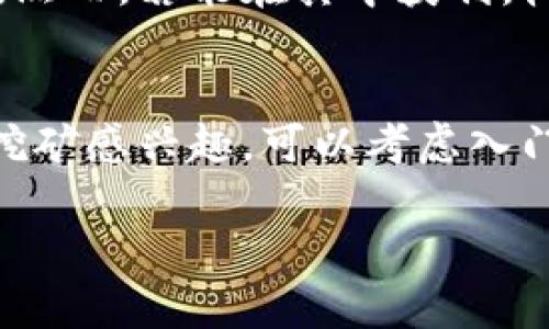 比特币钱包可以进行挖矿，但这其中要明确一些概念和区别。

什么是比特币钱包？
比特币钱包，顾名思义，主要是用来存放、接收和发送比特币的工具。就如同我们日常生活中的钱包，用于管理日常支出和存款一样。具体来说，比特币钱包不仅存储比特币的记录，还管理着与这些比特币相关的地址、私钥等信息。

挖矿的定义
挖矿是比特币网络中的一个重要过程，用于验证并记录交易。在这个过程中，矿工通过强大的计算机运算解决复杂的数学题，从而获得新的比特币作为奖励。挖矿不仅仅是一个计算过程，还涉及到对整个比特币网络安全性和运行的维护。

比特币钱包与挖矿
大多数情况下，普通用户使用的比特币钱包并不能进行挖矿。挖矿需要专门的硬件设备，例如ASIC矿机，这些设备经过特定，能以极高的效率进行运算。而比特币钱包通常是在手机或电脑上运行的软件，它们完成的是存储和交易，而非进行复杂运算的功能。

如何挖矿？
若想要参与挖矿，用户需要具备一些基本条件。首先，选择适合的矿机是必要的。这些矿机一般具有高效的计算能力，能够快速解决挖矿任务。另外，用户需要加入矿池，通过与其他矿工合作来共同解决问题，从而提高成功挖矿的几率。同时，矿工还需要一个电子钱包来接收矿业奖励。

挖矿的钱包选择
虽然比特币钱包本身不能挖矿，但用户依然可以选择能够合作与挖矿软件的电子钱包。例如，许多基于移动端与桌面的电子钱包，都可以方便地进行比特币交易和接收挖矿奖励。用户可选用那些支持多种货币的加密货币交易平台或钱包。

挖矿的风险与收益
比特币挖矿是一个竞争激烈且充满变数的过程，矿工们需要面临高昂的设备成本和电费，也需承受比特币价格波动带来的风险。然而，若能在其中获利，收益也可能非常可观。但入市前，用户需谨慎评估自己的投资风险，并充分了解市场动态。

总结
综上所述，虽然比特币钱包本身不能直接进行挖矿，但它在挖矿过程中扮演着重要的角色，是矿工接收收益的主要工具。若你对挖矿感兴趣，可以考虑入门学习，同时选择合适的硬件和电子钱包，开始你的比特币旅程。

以上是对比特币钱包及挖矿之间关系的详细解析。希望能帮助到你对这一领域的理解！