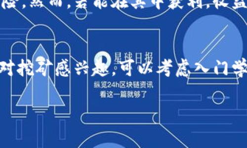 比特币钱包可以进行挖矿，但这其中要明确一些概念和区别。

什么是比特币钱包？
比特币钱包，顾名思义，主要是用来存放、接收和发送比特币的工具。就如同我们日常生活中的钱包，用于管理日常支出和存款一样。具体来说，比特币钱包不仅存储比特币的记录，还管理着与这些比特币相关的地址、私钥等信息。

挖矿的定义
挖矿是比特币网络中的一个重要过程，用于验证并记录交易。在这个过程中，矿工通过强大的计算机运算解决复杂的数学题，从而获得新的比特币作为奖励。挖矿不仅仅是一个计算过程，还涉及到对整个比特币网络安全性和运行的维护。

比特币钱包与挖矿
大多数情况下，普通用户使用的比特币钱包并不能进行挖矿。挖矿需要专门的硬件设备，例如ASIC矿机，这些设备经过特定，能以极高的效率进行运算。而比特币钱包通常是在手机或电脑上运行的软件，它们完成的是存储和交易，而非进行复杂运算的功能。

如何挖矿？
若想要参与挖矿，用户需要具备一些基本条件。首先，选择适合的矿机是必要的。这些矿机一般具有高效的计算能力，能够快速解决挖矿任务。另外，用户需要加入矿池，通过与其他矿工合作来共同解决问题，从而提高成功挖矿的几率。同时，矿工还需要一个电子钱包来接收矿业奖励。

挖矿的钱包选择
虽然比特币钱包本身不能挖矿，但用户依然可以选择能够合作与挖矿软件的电子钱包。例如，许多基于移动端与桌面的电子钱包，都可以方便地进行比特币交易和接收挖矿奖励。用户可选用那些支持多种货币的加密货币交易平台或钱包。

挖矿的风险与收益
比特币挖矿是一个竞争激烈且充满变数的过程，矿工们需要面临高昂的设备成本和电费，也需承受比特币价格波动带来的风险。然而，若能在其中获利，收益也可能非常可观。但入市前，用户需谨慎评估自己的投资风险，并充分了解市场动态。

总结
综上所述，虽然比特币钱包本身不能直接进行挖矿，但它在挖矿过程中扮演着重要的角色，是矿工接收收益的主要工具。若你对挖矿感兴趣，可以考虑入门学习，同时选择合适的硬件和电子钱包，开始你的比特币旅程。

以上是对比特币钱包及挖矿之间关系的详细解析。希望能帮助到你对这一领域的理解！