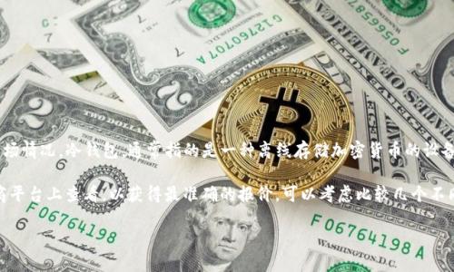 关于冷钱包及其相关费用的信息可以随时变化，具体的价格和费用取决于所选择的冷钱包品牌、型号以及市场情况。冷钱包，通常指的是一种离线存储加密货币的设备，可以大幅度提高数字资产的安全性。不同品牌和型号的冷钱包价格差异很大，从几十美元到几百美元不等。

如果你是想了解“Tokenim”这个特定品牌的冷钱包，它的价格信息可能需要在其官方网站或通过知名的电商平台上查看，以获得最准确的报价。可以考虑比较几个不同品牌的冷钱包，以选择适合你需求的产品。

如需详细的信息，请提供更多背景或具体问题。
