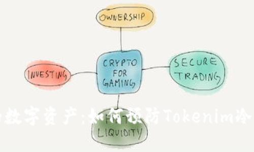 保护你的数字资产：如何预防Tokenim冷钱包被盗