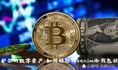 保护你的数字资产：如何预防Tokenim冷