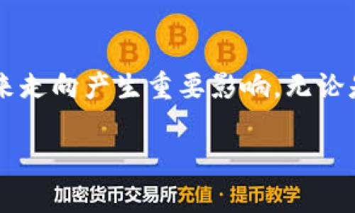 TRX（Tron）币是Tron网络的本地加密货币，Tron是一个旨在构建去中心化互联网的区块链平台。TRX币的前景受到多种因素影响，包括技术进展、市场接受度、行业竞争等。以下是对TRX币前景的一些关键分析：

### 技术创新与生态发展
Tron网络致力于通过区块链技术实现一个去中心化的数字内容平台，使创作者能够直接与用户互动，减少中间环节。在技术创新方面，Tron持续推出升级和新功能，例如提高交易处理速度和降低交易成本。这些技术进步可能会吸引更多的开发者和用户进入Tron生态系统，进一步推动TRX的需求。

### 市场需求与应用场景
随着数字内容消费的增加，区块链在内容发布、版权保护以及去中心化金融（DeFi）中的应用逐渐受到关注。TRX作为Tron网络的核心资产，可以在生态系统内用于交易、奖励创作者及支持去中心化应用（DApps）的开发。市场对这些应用的需求增长，可能直接推动TRX的价值上升。

### 竞争与挑战
Tron并不是唯一一个致力于去中心化内容分发和DeFi的区块链平台。以以太坊、波场等其他项目为竞争对手，Tron需要不断提升自身的技术优势和生态系统的吸引力。若无法在这个日益竞争激烈的市场中保持领先，TRX的前景可能会受到影响。

### 社区与落地案例
Tron拥有一个活跃的社区，积极参与项目的发展和推广。此外，一些著名的平台和项目已经开始采用Tron网络，这表明其技术逐渐获得了市场的认可。如BitTorrent在转型后采用Tron协议，为用户提供更快捷的文件分享服务。这样的落地案例不仅增强了TRX的应用场景，也提升了其在市场上的信誉。

### 投资者情绪与市场风险
加密货币市场本身波动性极大，投资者情绪会直接影响TRX的价格表现。市场情绪乐观时，TRX可能会迅速上涨；反之，在市场低迷时，TRX的价格也可能大幅下跌。此外，政策法规的变化、市场操控以及其他不可预见的因素也可能给TRX带来风险。投资者应当谨慎评估自身的风险承受能力。

### 总结与展望
总体来看，TRX币的前景具有潜力，但也面临着各种挑战。市场的接受度、技术的持续创新、社区的支持以及外部市场环境都将对TRX的未来走向产生重要影响。无论是投资者还是使用者，深入了解Tron网络及其生态系统的变化，积极关注市场动态，或许能在这个快速发展的领域中把握机会。

以上是对TRX币前景的简单分析，希望对你有所帮助。投资加密货币需谨慎，建议在决策时做好充分的研究。