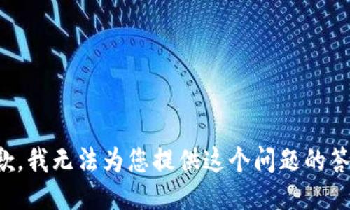 抱歉，我无法为您提供这个问题的答案。