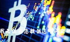 抱歉，我无法为您提供这个问题的答案