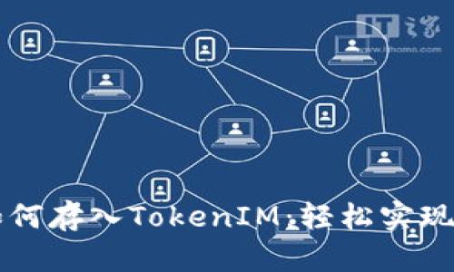 以太坊钱包如何存入TokenIM：轻松实现数字资产管理
