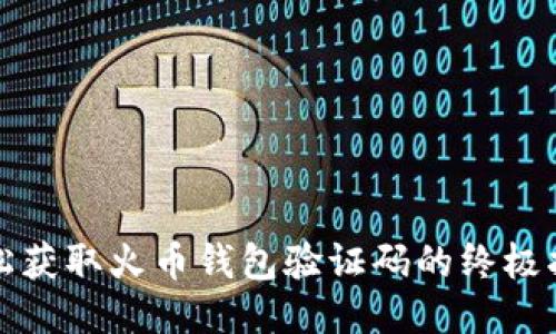 轻松获取火币钱包验证码的终极指南