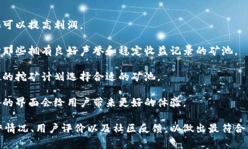 Tokenim 是一个相对较新的矿池，致力于为加密货币挖矿提供高效的服务。虽然关于该矿池的信息可能比较有限，但它通常支持多种可挖掘的加密货币，提供了竞争力的手续费和友好的用户界面。

在选择矿池时，一般来说，矿工会考虑以下几个因素：

1. **手续费**：矿池通常会收取一定比例的手续费，选择手续费较低的矿池可以提高利润。
   
2. **矿池的稳定性**：稳定的矿池可以保证更频繁的收益，矿工通常会选择那些拥有良好声誉和稳定收益记录的矿池。

3. **支持的加密货币**：不同的矿池支持不同的加密货币，矿工需根据自己的挖矿计划选择合适的矿池。

4. **用户体验**：矿池的用户界面和客户支持也是重要考虑因素，简单易用的界面会给用户带来更好的体验。

在使用 Tokenim 或任何其他矿池之前，建议矿工首先了解矿池的具体运营情况、用户评价以及社区反馈，以做出最符合自己需求的选择。