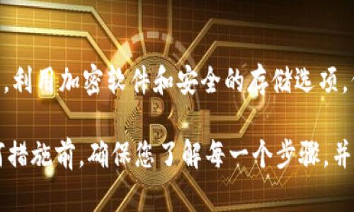 如果您的IM钱包（或任何加密货币钱包）被多签（多重签名）锁定，意味着您需要多个密钥或授权才能进行交易或者恢复访问。以下是一些步骤，可以帮助您解决这个问题：

了解多重签名的工作原理
多重签名是一种安全协议，它要求多个密钥来授权只一笔交易。比如，如果您的钱包设置为3-of-5多重签名，您将需要至少3个私钥来完成一笔交易。

确定所需的授权者
找到所有参与的密钥持有者，确保他们都可以访问他们的私钥或助记词。如果您是钱包的唯一管理者，那么您需要确保您已经存储好所有需要的密钥。

联系钱包支持团队
如果您丢失了部分授权密钥或其他参与者无法共同操作，尝试联系IM钱包的客户支持团队。他们通常会提供详细的恢复步骤或额外的建议。

查阅相关文档
访问IM钱包的官方网站或用户手册，查看有关多重签名的常见问题解答。可能会有关于如何解除多重签名的方法或步骤。

备份和恢复
确保您定期备份您的钱包数据和密钥。在未来，如果再次面临类似问题，您可以更轻松地恢复访问。使用安全的方法存储助记词，如纸质或硬件钱包。

安全建议
总是保持您的密钥和助记词安全，避免将其存储在不安全的设备上。利用加密软件和安全的存储选项，保护您的数字资产。

希望这些步骤能够帮助您解决IM钱包被多签的问题。请在执行任何措施前，确保您了解每一个步骤，并对您的决定负责。