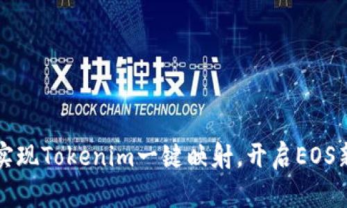 轻松实现Tokenim一键映射,开启EOS新篇章