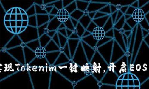 轻松实现Tokenim一键映射,开启EOS新篇章