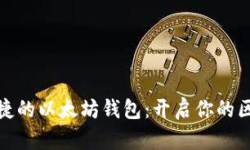 安全而便捷的以太坊钱包：开启你的区块链之旅