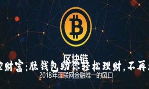 掌控财富：肽钱包助你轻松理财，不再烦恼