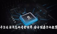 探索卡尔达诺钱包的奇妙世界：安全储