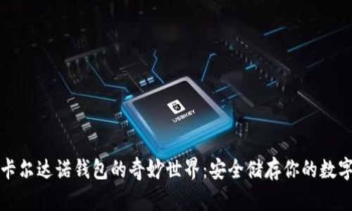 探索卡尔达诺钱包的奇妙世界：安全储存你的数字资产