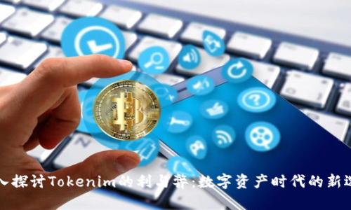 深入探讨Tokenim的利与弊：数字资产时代的新选择