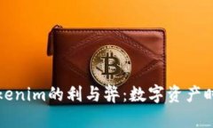 深入探讨Tokenim的利与弊：数字资产时