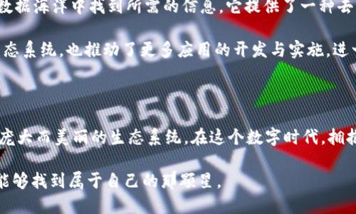 Web3的币有哪些：探索去中心化未来的加密资产

Web3, 加密货币, 去中心化/guanjianci

在互联网的历史长河中，Web3如一阵春风，吹拂着每一个角落，带来了去中心化的希望。在这一新兴时代中，众多加密货币如璀璨星辰，纷纷闪耀在币圈的夜空。在本文中，我们将详细探讨Web3领域的几种关键数字货币和它们所代表的技术与理念，帮助您更好地理解这个充满潜力的新世界。

1. 以太坊（Ethereum）——去中心化智能合约的先锋

以太坊如同一座丰饶的数字大地，是Web3理念的基石。它不仅是一种加密货币（ETH），更是一个可以向世界展示去中心化智能合约（Smart Contracts）强大魅力的平台。通过以太坊，开发者可以构建和部署去中心化应用（DApps），这些应用不再受制于传统服务器的限制，交互流程透明，数据安全可控。

以太坊引领了无数次创新潮流，从NFT（非同质化代币）到DeFi（去中心化金融），再到DAO（去中心化自治组织），每个创新都如涟漪般扩散，影响着整个金融生态。它的成功不仅体现在市值上，更在于推动了无数开发者和创业者的梦想。

2. Solana——高速、高效的公链之路

如果说以太坊是基础建设的蓝图，那么Solana则是一条通向未来的快速公路。它以惊人的交易速度和极低的费用脱颖而出，吸引了大量的项目和投资者。想象一下在清晨的阳光下，Solana的网络如同溪流般畅通无阻，冲破传统公链的瓶颈，展示出前所未有的高效能。

Solana的独特之处在于其“Proof of History”共识机制，这种机制通过时间戳的方式保证了数据的准确性，使得整个网络能够在瞬息间处理成千上万笔交易。这样的特性，使得Solana成为了多种DApp的首选平台，从金融服务到游戏，几乎无所不能。

3. Polkadot——连接多链世界的桥梁

在Web3世界的广阔宇宙中，Polkadot如同一座桥梁，连接着不同的区块链。它的理念是实现区块链行业的互通有无，让不同的平台之间能够无缝交互。设想一下，一个鸟儿从一边飞到另一边，轻松自在，这便是Polkadot所追求的目标。

Polkadot采用了独特的共享安全性机制，为每个接入的独立区块链（称为平行链）提供安全保障，使得每个项目都能够在不需要重头开始的情况下，享受来自整个生态系统的安全网络支持。这种设计，不仅降低了构建新链的门槛，同时也促进了创新的快速迭代。

4. Chainlink——去中心化预言机的领导者

在一个充满数据流动的新时代，Chainlink作为去中心化预言机，充当了现实世界与区块链智能合约之间的桥梁。想象一下，晨雾中的老桥，它连接着数据的彼岸，确保智能合约能够获取到实时的、可验证的外部数据。无论是金融市场的价格、天气预报，还是体育赛事的比分，Chainlink都能提供准确的信息，让智能合约能够自动执行。

Chainlink的去中心化特性，尤其是在安全性和可靠性上获得了广泛认可，因此它被大量项目采用，成为Web3中不可或缺的一部分。它为去中心化金融（DeFi）和保险等领域带来了变革，使得各种区块链应用能够顺利运行，并有效降低了操作风险。

5. Filecoin——去中心化存储的梦想

在信息爆炸的时代，数据的存储和管理显得尤为重要。Filecoin正是基于这一需求而生，它构建了一个去中心化的存储网络，允许用户以去中心化的方式存储、共享和访问数据。你是否能想象，在一个星空璀璨的夜晚，数以亿计的数据如璀璨星辰般平均散落，彼此互联却不受倚赖？这便是Filecoin的愿景。

Filecoin的工作原理是通过向存储提供者支付代币来获得存储空间，用户可以以低廉的成本将数据存放于此。其去中心化特性不仅降低了数据被篡改的风险，亦打破了传统中央化存储服务的集中性，让数据真正掌握在用户手中。

6. The Graph——去中心化的数据索引协议

在Web3这个信息繁杂的数字丛林中，数据的获取和利用是一个重要的环节。The Graph的出现，正如一位经验丰富的向导，引导用户在纷杂的数据海洋中找到所需的信息。它提供了一种去中心化的协议，用于索引和查询区块链数据，让开发者能够轻松获取所需的数据。

通过The Graph，开发者无需编写复杂的查询程序，便可以快速获取到所需的数据，大大提高了开发效率。它的出现，不仅极大丰富了Web3的生态系统，也推动了更多应用的开发与实施，进一步支持去中心化的使命。

结语——去中心化的未来

随着Web3的快速发展，这些数字货币正如繁星闪烁，照亮了去中心化的未来。每一种币种背后都有其独特的目标与价值，它们共同构成了一个庞大而美丽的生态系统。在这个数字时代，拥抱去中心化，将能让我们找到通往未来的正确方向。

当然，拥抱新技术的同时，我们也需要保持冷静，理性看待每一项投资决策。未来的Web3世界充满机遇与挑战，相信在这片广袤的天空下，您将能够找到属于自己的那颗星。