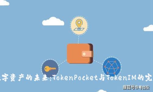 解锁数字资产的未来：TokenPocket与TokenIM的完美结合