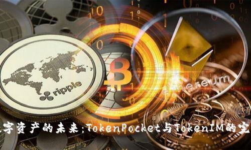 解锁数字资产的未来：TokenPocket与TokenIM的完美结合
