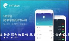 货币冷钱包的分类：安全、便捷与区块