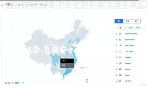 Tokenim 是一个相对较新的加密货币，主要用于在特定生态系统中进行交易和价值转移。它的具体功能和用途会因项目而异，但普遍来说，Tokenim 不直接支持比特币（Bitcoin）的存储或转移，因为比特币是一种独立的区块链资产。

要在 Tokenim 平台上使用或交易比特币，通常需要以下几种方法：

1. **兑换或交易**：一些平台允许用户将比特币兑换为 Tokenim，或将 Tokenim 兑换回比特币。用户需要查看相应平台的兑换政策和支持的交易对。

2. **跨链桥**：某些项目可能会提供跨链功能，使用户能够在不同的区块链之间转移资产。如果 Tokenim 支持这样的功能，理论上用户可以将比特币通过这些跨链桥转移到 Tokenim 的网络中，这通常涉及到智能合约的操作。

3. **集中交易所**：许多集中交易所支持比特币和其他加密货币的交易。如果 Tokenim 被多个交易所同时列出，用户可以通过这些交易所进行交易，虽然这与直接在 Tokenim 上存储比特币不同。

需要注意的是，加密货币的交易和存储风险较高，用户在操作之前应充分了解平台的性质及其相关的风险，包括安全性、技术实现和项目的合规性。同样重要的是，确保选择信誉良好的交易所进行交易，以免遭受损失。

如果你有更详细的背景信息或特定需求，请告诉我，我可以提供更精确的建议或信息！