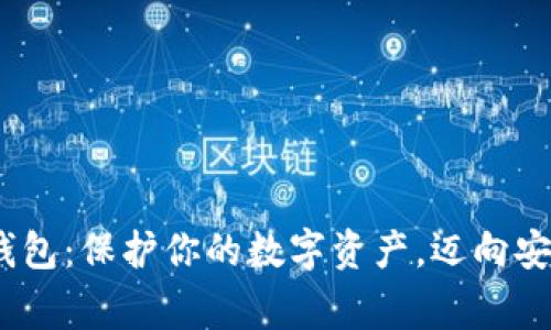 探索Ledger X钱包：保护你的数字资产，迈向安全投资的第一步