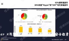 探索Ledger X钱包：保护你的数字资产，