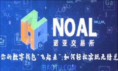 让你的数字钱包“飞起来”：如何轻松