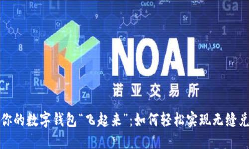 让你的数字钱包“飞起来”：如何轻松实现无缝兑换