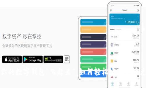让你的数字钱包“飞起来”：如何轻松实现无缝兑换