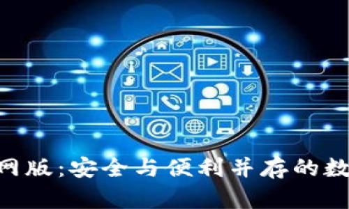 Tokenim钱包官网版:安全与便利并存的数字资产管理工具