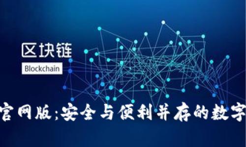 Tokenim钱包官网版:安全与便利并存的数字资产管理工具