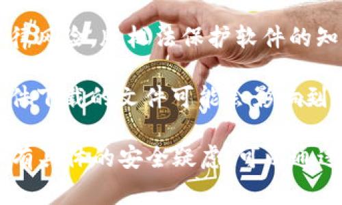 关于“Tokenim”或任何其他应用软件是否存在盗版版本的问题，并没有明确的答复。这通常取决于以下几个方面：

1. **应用的流行程度**：如果一款应用非常流行，特别是在某些用户群体中，就可能会出现盗版版本，尤其是在不法分子想通过提供免费的手段来吸引用户时。

2. **正规渠道**：在官方应用商店（如Google Play Store和Apple App Store）发布的应用通常比较安全。如果在这些平台之外下载应用，感染盗版或恶意软件的风险会增大。

3. **法律和道德**：使用盗版软件不仅影响开发者的利益，也可能带来法律风险。版权法保护软件的知识产权，盗版属于侵犯版权行为。

4. **安全风险**：盗版软件可能包含恶意代码或者安全漏洞，使用这些软件下载的文件可能会影响到用户设备的安全性和隐私。

总之，建议用户通过正规渠道下载应用，以确保软件的安全性和合法性。如有具体的安全疑虑，可以通过查阅用户评论、论坛或其他可靠来源来了解关于“Tokenim”的更多信息。