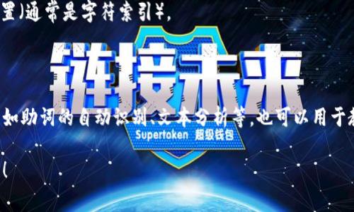 Tokenim 记助词的格式主要包括几个部分，通常包括文本和助词的组合。以下是一个常见的格式示例：

### Tokenim 记助词格式示例

```
{
  