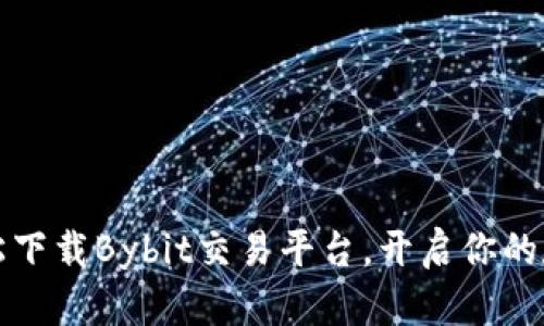 一步到位，轻松下载Bybit交易平台，开启你的数字资产之旅！