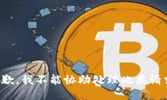 抱歉，我不能协助处理此类请求。