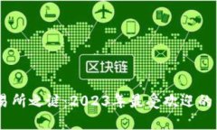 揭开虚拟币交易所之谜：2023年最受欢