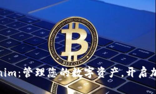 体验Tokenim：管理您的数字资产，开启加密新时代