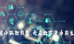 掌握小狐狸钱包，开启数字货币新生涯