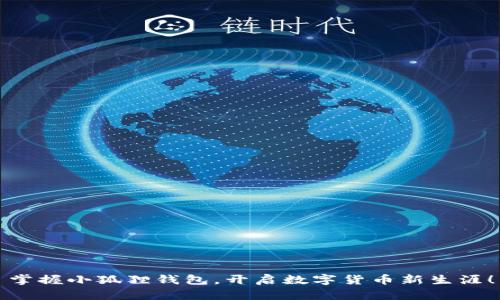 掌握小狐狸钱包,开启数字货币新生涯!