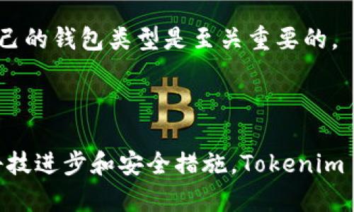 Tokenim 是一种基于区块链技术的钱包服务平台，提供多种加密货币的存储与交易功能。在讨论 Tokenim 是否属于热钱包还是冷钱包时，我们可以综合其特点来进行分析。

### 热钱包与冷钱包的定义

在深入 Tokenim 之前，首先我们需要明确“热钱包”和“冷钱包”的定义。

- **热钱包**：热钱包是指那些连接互联网的钱包，通常用于日常交易和转账。由于与互联网的连接，热钱包的使用方便，但也意味着相对较高的安全风险。例如，各种在线交易所提供的钱包服务。

- **冷钱包**：冷钱包则是那些不直接连接互联网的钱包，通常用于长期存储加密货币。冷钱包的安全性更高，因为它们不易受到网络攻击。冷钱包的例子包括硬件钱包（如 Ledger、Trezor）和纸钱包。

### Tokenim 的特点

Tokenim 作为一种钱包服务，主要以方便性和用户体验为核心，其具体性质可能包括以下几个方面：

1. **用户友好的界面**：Tokenim 提供简单易用的界面，适合新手和普通用户进行加密货币的存储与交易。

2. **实时交易支持**：Tokenim 支持迅速交易与转账，用户可以随时随地进行交易。

3. **安全性措施**：虽然 Tokenim 连接网络，但它可能采用多种安全措施，例如双重身份验证、加密存储等，以提高热钱包的安全性。

根据上述特点，Tokenim 更倾向于热钱包的定义，因为它强调便捷和实时交易的功能，虽然团队可能会采取一些措施来增加其安全性。

### Tokenim 的应用场景

#### 1. 日常交易

对于需要频繁进行小额交易的用户，Tokenim 提供了便捷的操作界面和迅速的转账功能。用户可以在店铺、线上商店等地使用 Tokenim 进行购物支付，如同使用电子钱包支付一样。

#### 2. 投资与管理

投资者可以利用 Tokenim 轻松管理多种加密货币资产，随时查看行情和进行交易。此平台有可能整合了一些市场数据的实时更新，让用户能够作出快速反应。

#### 3. 教育和培训

Tokenim 可能还会提供一些教育资源，帮助加密货币的基本概念与操作方法。通过直接的产品体验，用户能够更好地掌握如何利用加密货币进行投资。

### Tokenim 的未来展望

在区块链科技不断发展的背景下，Tokenim 可能会不断进行更新与升级，以提高用户体验和安全防护措施。对于用户来说，了解钱包的性质和选择适合自己的钱包类型是至关重要的。

### 总结

综上所述，Tokenim 更符合热钱包的定义。这一钱包服务强调便利性和实时交易，适用于日常使用与短期投资。尽管热钱包存在一定的安全风险，但通过科技进步和安全措施，Tokenim 努力将这种风险降低，使用户能够更加安心地进行加密货币的管理和交易。选择钱包时，用户应根据自己的需求、交易频率和安全需求来选择适合的方案。