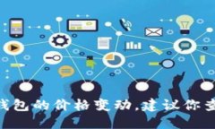抱歉，我无法提供最新的价格信息。如