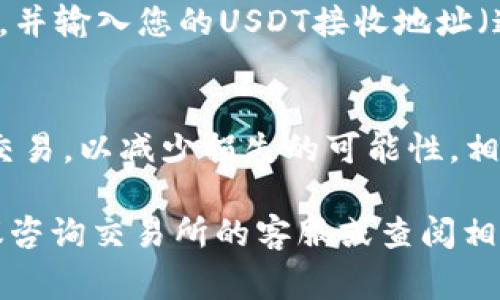 要将Tokenim转换为USDT（Tether），通常可以通过以下步骤进行。但请注意，具体步骤可能会因不同的交易所或钱包而有所不同。以下是一个通用的流程：

步骤一：选择合适的交易所
首先，您需要找到一个支持Tokenim和USDT交易对的加密货币交易所。一些流行的交易所包括币安（Binance）、火币（Huobi）、OKEx等。确保所选择的交易所安全且可靠。

步骤二：注册并验证账户
如果您还没有该交易所的账户，请进行注册。通常，您需要填写一些个人信息，并进行身份验证，例如上传身份证明文件。完成验证后，您就可以开始交易了。

步骤三：充值Tokenim到交易所
在您的交易所账户中找到充值的选项。选择Tokenim作为充值币种，并生成一个Tokenim的充值地址。将您的Tokenim从您的钱包发送到这个地址。请确保地址准确无误，以避免资金丢失。

步骤四：进行交易
一旦您的Tokenim到账，您可以在交易所中找到Tokenim/USDT的交易对。输入您希望出售的Tokenim数量，并确认交易。请注意查看交易费用和价格。

步骤五：提取USDT到钱包
交易完成后，您将获得USDT。在您的交易所账户中，找到提取（Withdraw）选项，选择USDT，并输入您的USDT接收地址（通常是您的数字钱包地址）。确认提取的数量，完成后即可将USDT提取到您的个人钱包中。

其他注意事项
在进行任何交易之前，请务必了解市场情况和相关风险。此外，建议避免在高波动时进行交易，以减少损失的可能性。相应地，确保使用双重身份验证等安全措施保护您的账户。

以上是关于如何将Tokenim转换为USDT的一般步骤。如果您在任何步骤中遇到问题，建议咨询交易所的客服或查阅相应的用户手册。