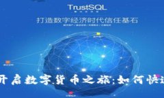 div    轻松开启数字货币之旅：如何快