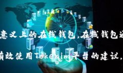 Tokenim是一个为数字货币和区块链用户