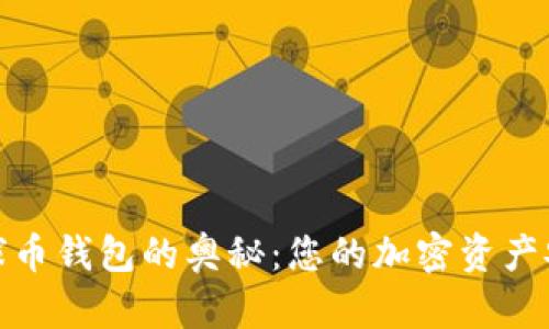 探索地球币钱包的奥秘：您的加密资产安全之旅