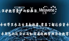 数字货币钱包是用于存储和管理数字货