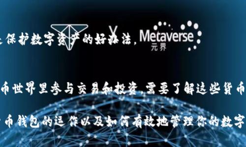 数字货币钱包是用于存储和管理数字货币（如比特币、以太坊等）的工具。与传统的钱包不同，数字货币钱包的功能不仅限于保管货币，还包括交易记录、资产管理等基本功能。那么，数字货币钱包里有“1分钱”吗？这个问题的含义可以从多个角度进行探讨。

数字货币的基本概念
在我们回答这个问题之前，有必要先了解一下数字货币的基础。数字货币是一种以电子形式存在的货币，它使用密码学技术确保交易的安全性和隐私性。数字货币的单位通常不是“分”或“元”，而是以特定的单位进行划分，例如比特币（BTC）、以太坊（ETH）等。比特币的最小单位是“聪”，1比特币等于1亿聪，而以太坊的最小单位是“wei”。

钱包的类型与功能
数字货币钱包分为热钱包和冷钱包两种类型。热钱包是连接互联网的钱包，通常用于日常交易；而冷钱包是离线存储数字货币的一种方式，更加安全，但不便于随时交易。无论是哪种钱包，用户都可以通过它们来管理自己的数字资产，查看余额和进行交易。

数字货币的最小单位
当提到“1分钱”，我们首先要明确传统货币的划分。在某些数字货币中存在类似“分”的概念。例如，比特币的最小单位是“聪”，而以太坊的最小单位是“wei”。这意味着数字货币钱包里并不会直接显示“1分钱”，但会显示更小的单位。如果你在钱包中有一些比特币，它可以表示为0.00000001BTC（1聪），这样可以理解为类似于1分钱的价值。

数字货币的价值与波动性
数字货币的价值是高度波动的，常常会受到市场供需关系、政策变化和技术发展等诸多因素的影响。这使得钱包中的数字资产的“分”或“分钱”价值是不断变化的。在某些时候，你的比特币余额可能在某一时刻价值不高，但在市场上涨后，可能瞬间变得十分可观。

如何管理数字货币的钱包
管理数字货币钱包的第一步是确保钱包的安全性。用户可以对钱包进行备份，以防止丢失资金。与此同时，保持密码的复杂性和定期更新密码，都是保护数字资产的好办法。

总结
综上所述，数字货币钱包中是不会直接有“1分钱”这一表述的，但通过其他单位的划分，钱包中可能显示出极小的资产数额。因此，如果你在数字货币世界里参与交易和投资，需要了解这些货币的最小单位，并密切关注市场变化。这样才能有效管理自己的数字资产，避免因波动性造成的损失。

虽然这个问题的表面非常简单，但背后的意义却涉及到对数字货币的深度理解和有效管理策略。我希望这些信息能够帮助你更清晰地理解数字货币钱包的运作以及如何有效地管理你的数字资产。